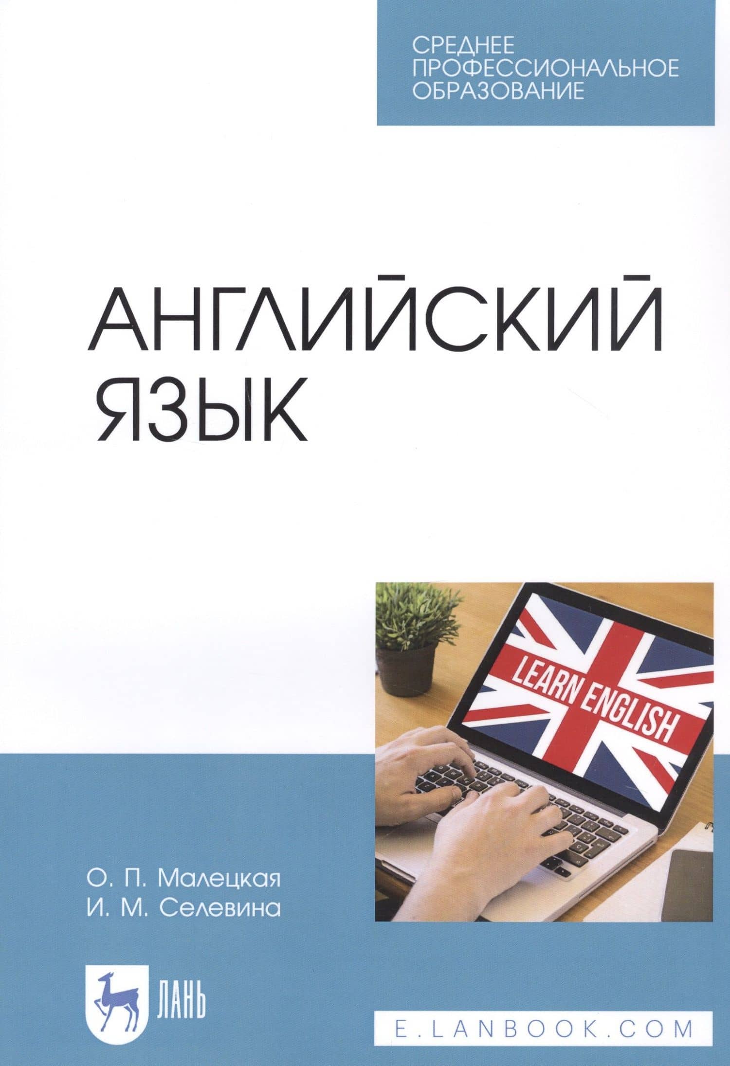 Английский язык. Учебное пособие