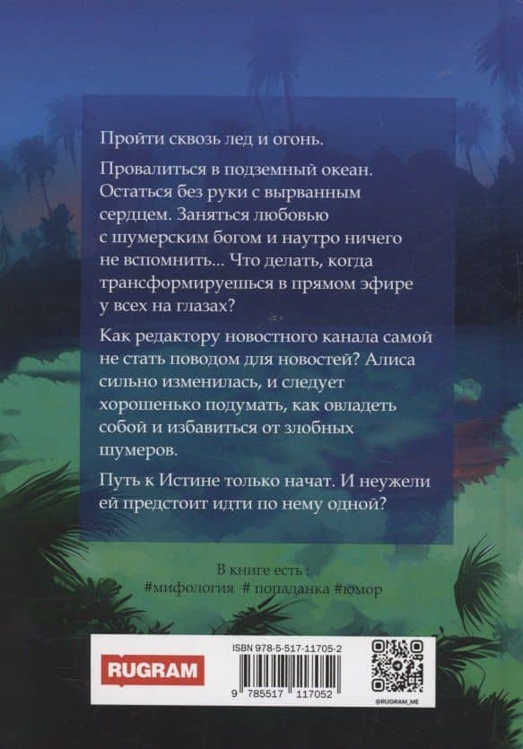Заложница Шумера. Рождение Истины — Татьяна Снежко (2)
