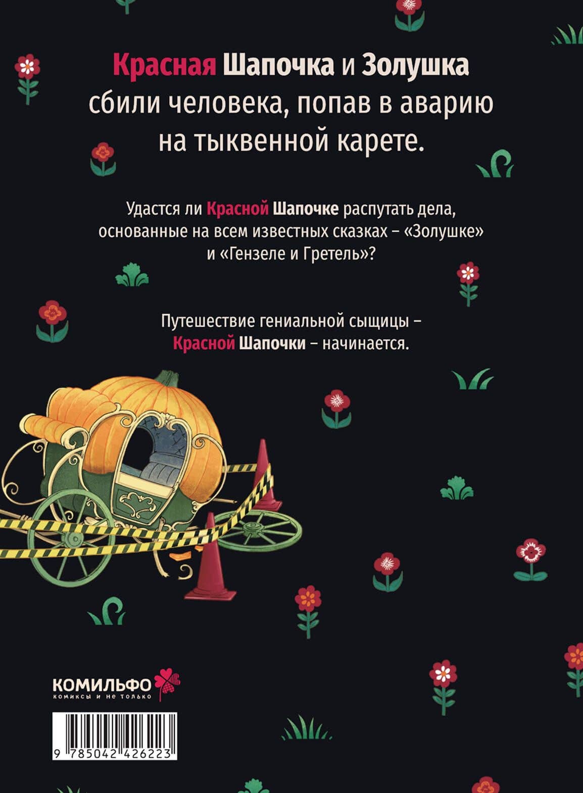 Следствие ведет Красная Шапочка Том 1 (Красная Шапочка и дорожное убийство). Манга — Аояги Айто (2)
