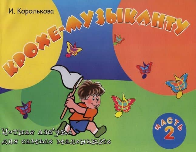 Крохе-музыканту : нотная азбука: Часть II — Ирина Станиславовна Королькова