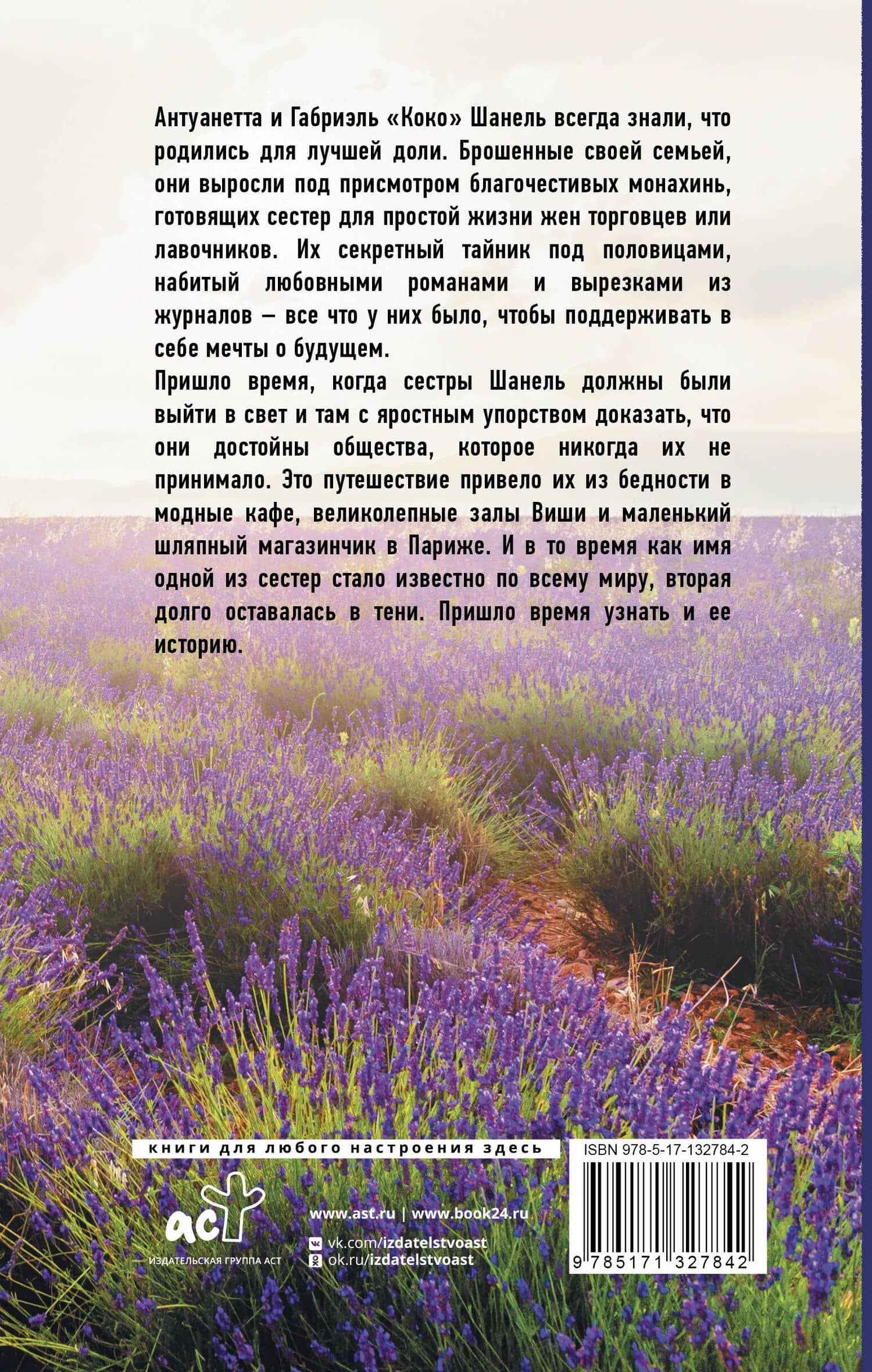 Сестры Шанель — Джудит Литтл (2)