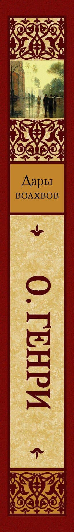 Дары волхвов — О. Генри (3)