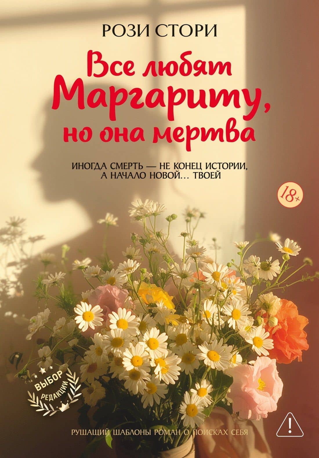 Все любят Маргариту, но она мертва — Рози Стори