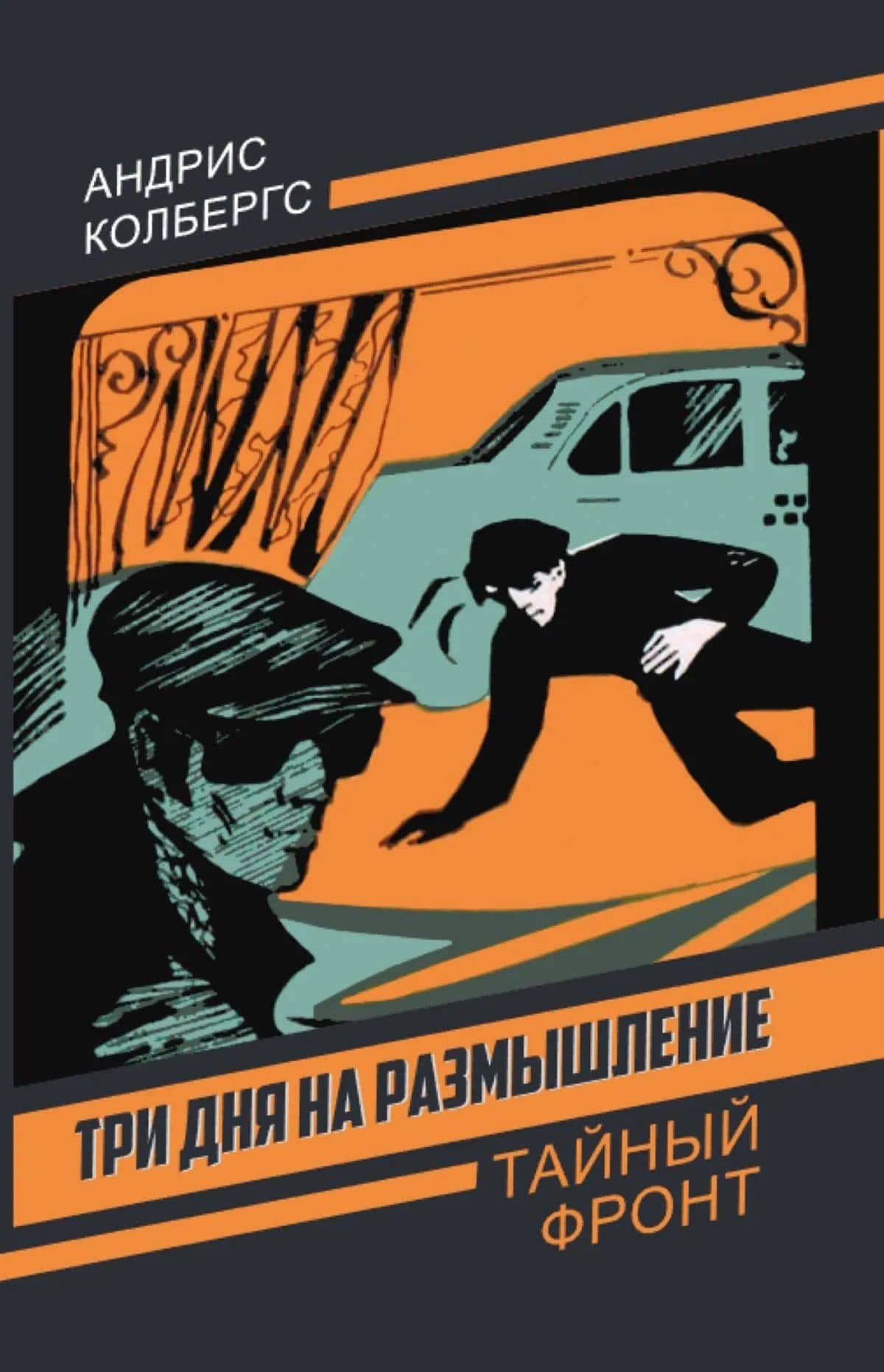 Три дня на размышление — Андрис Колбергс