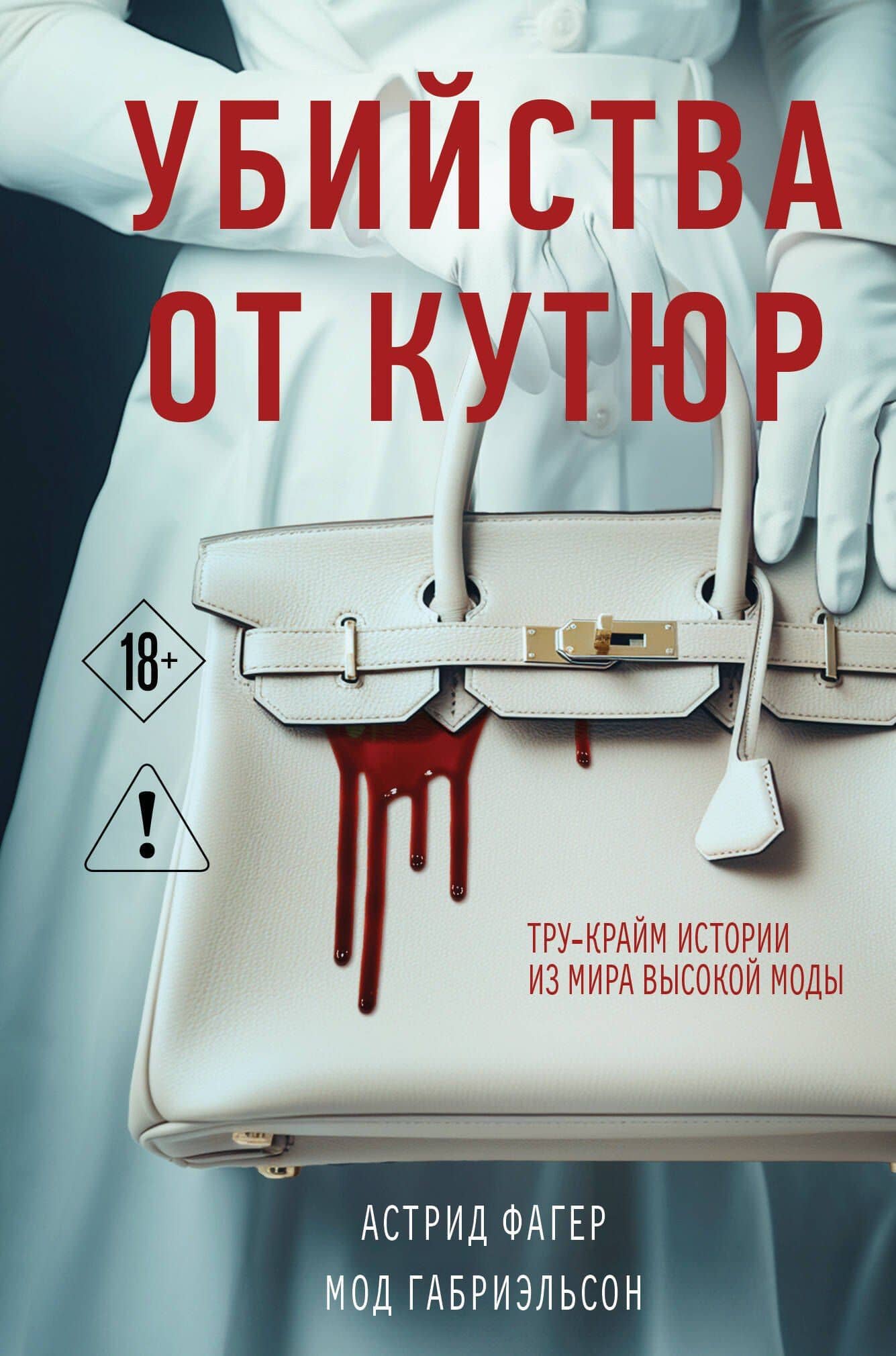 Убийства от кутюр. Тру-крайм истории из мира высокой моды (формат клатчбук)