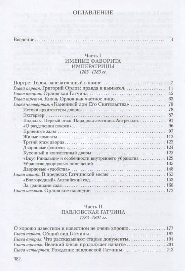 Рождение резиденции. Гатчина во второй половине XVIII века — А. Н. Спащанский (2)