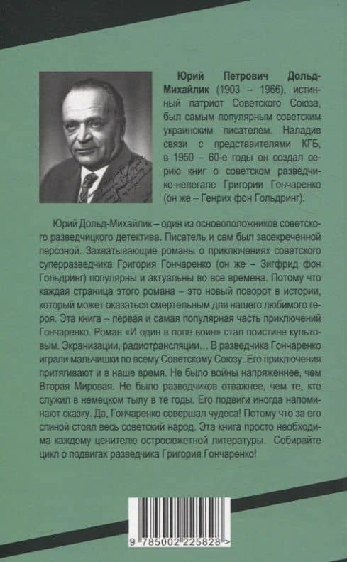 И один в поле воин — Юрий Петрович Дольд-Михайлик (2)