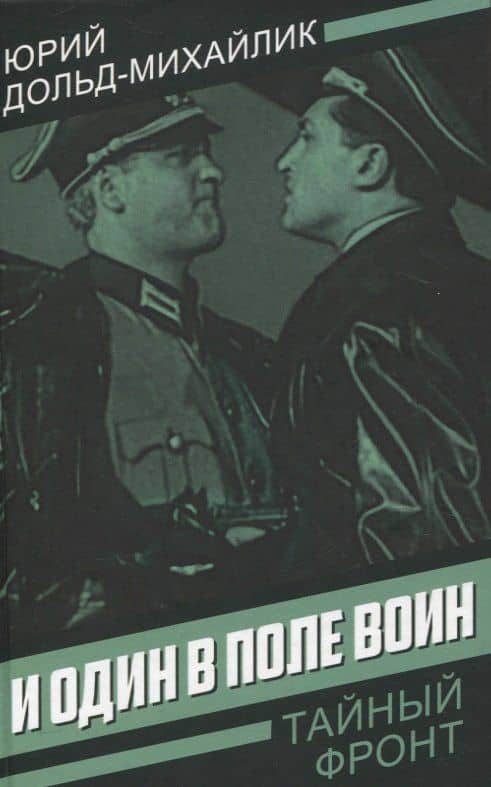 И один в поле воин — Юрий Петрович Дольд-Михайлик
