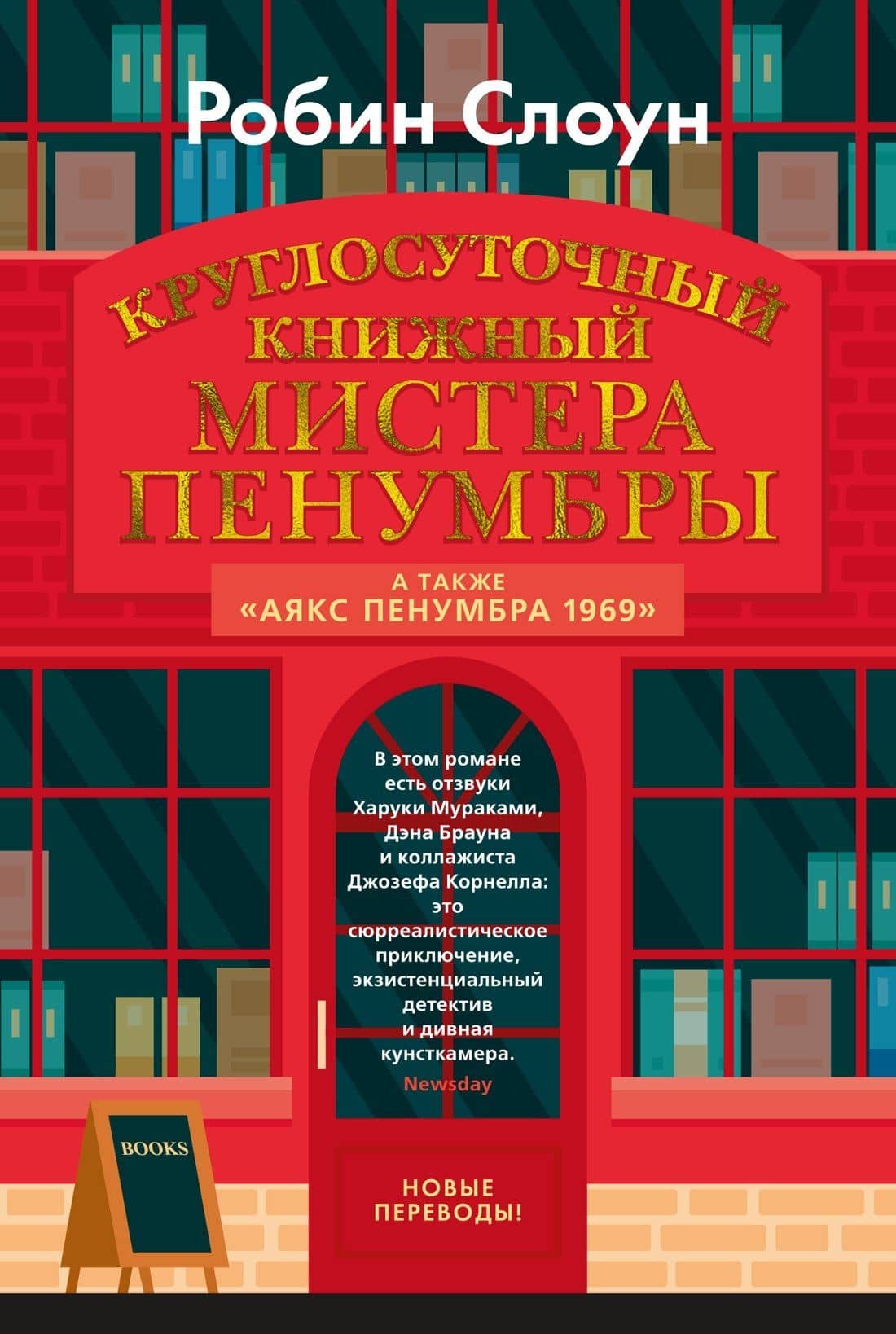 Круглосуточный книжный мистера Пенумбры. Аякс Пенумбра 1969 — Робин Слоун