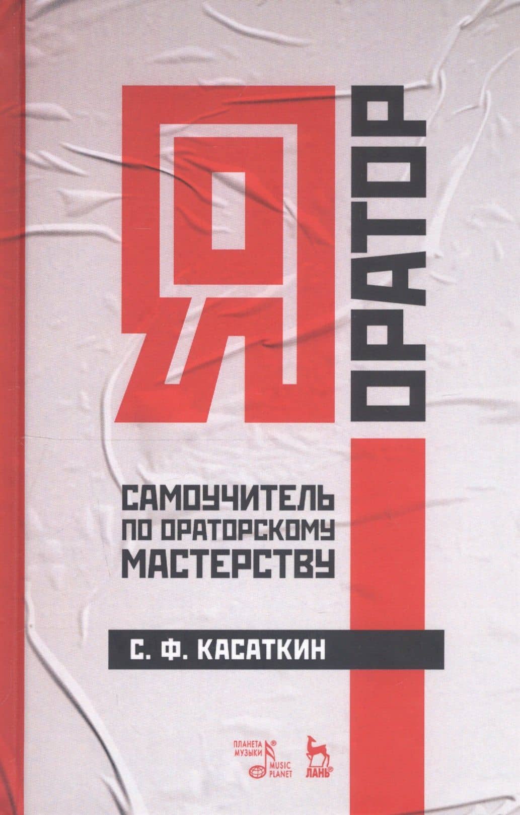 Я - оратор. Самоучитель по ораторскому мастерству. Учебное пособие