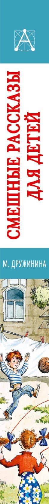 Смешные рассказы для детей — Марина Владимировна Дружинина (3)
