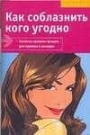 Как соблазнить кого угодно Золотые правила флирта (мягк). Форбек М. (Аст)
