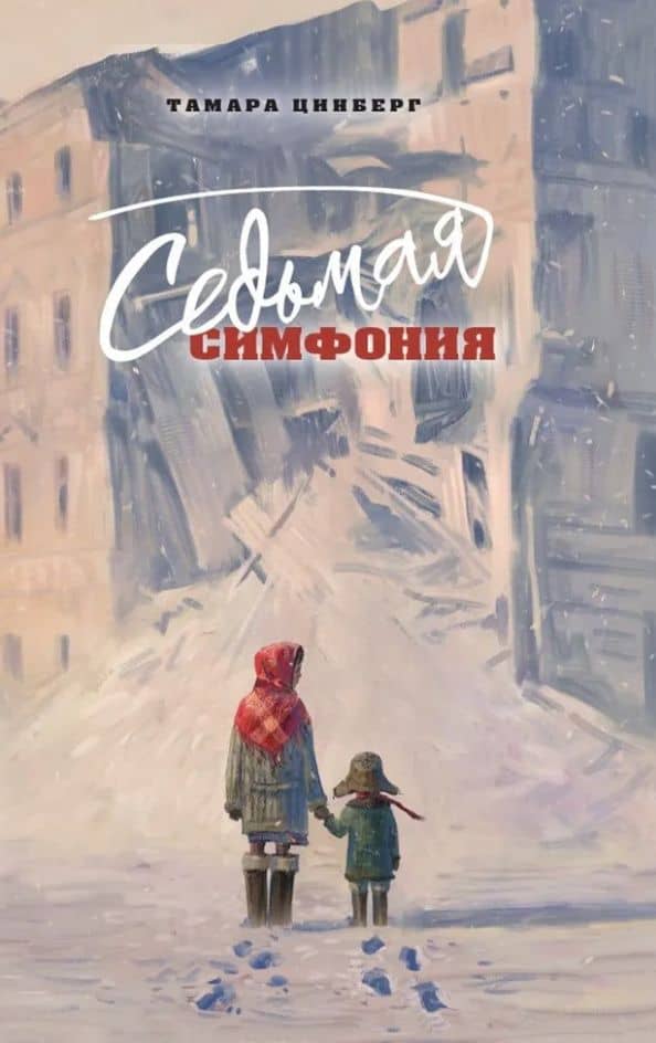Седьмая симфония — Тамара Сергеевна Цинберг