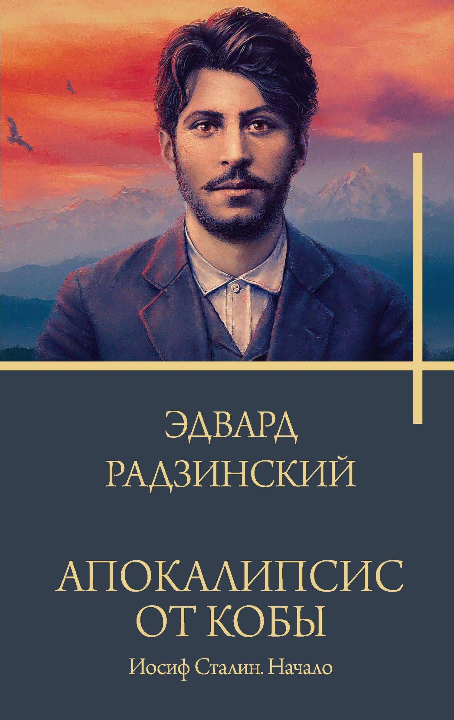 Апокалипсис от Кобы. Иосиф Сталин. Начало — Эдвард Станиславович Радзинский
