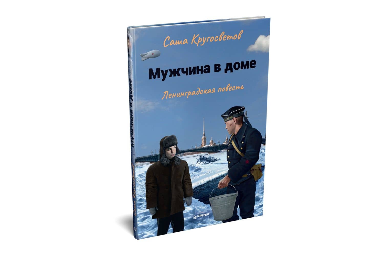 Мужчина в доме. Ленинградская повесть — Саша Кругосветов (2)