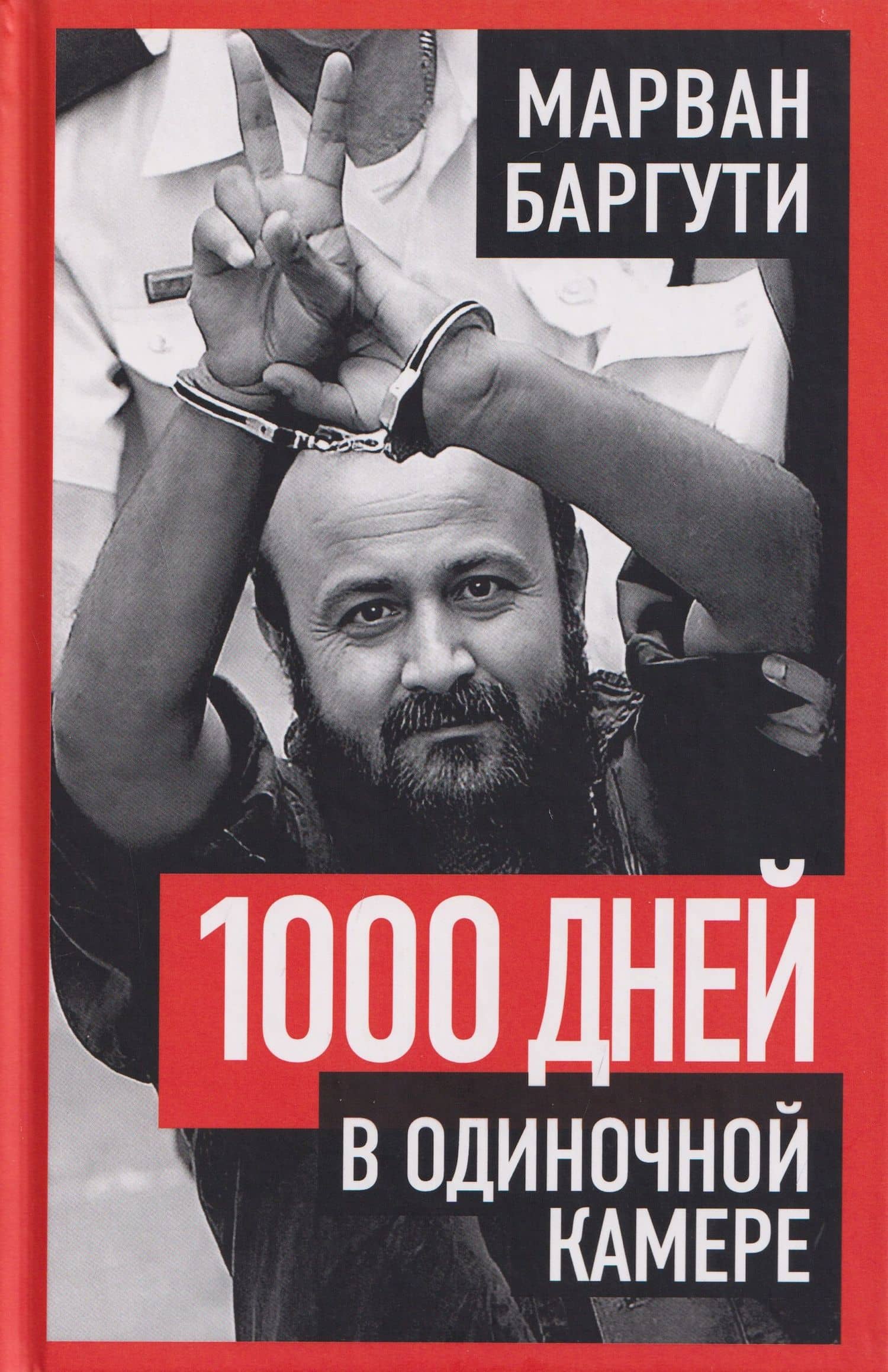 1000 дней в одиночной камере — Марван Баргути