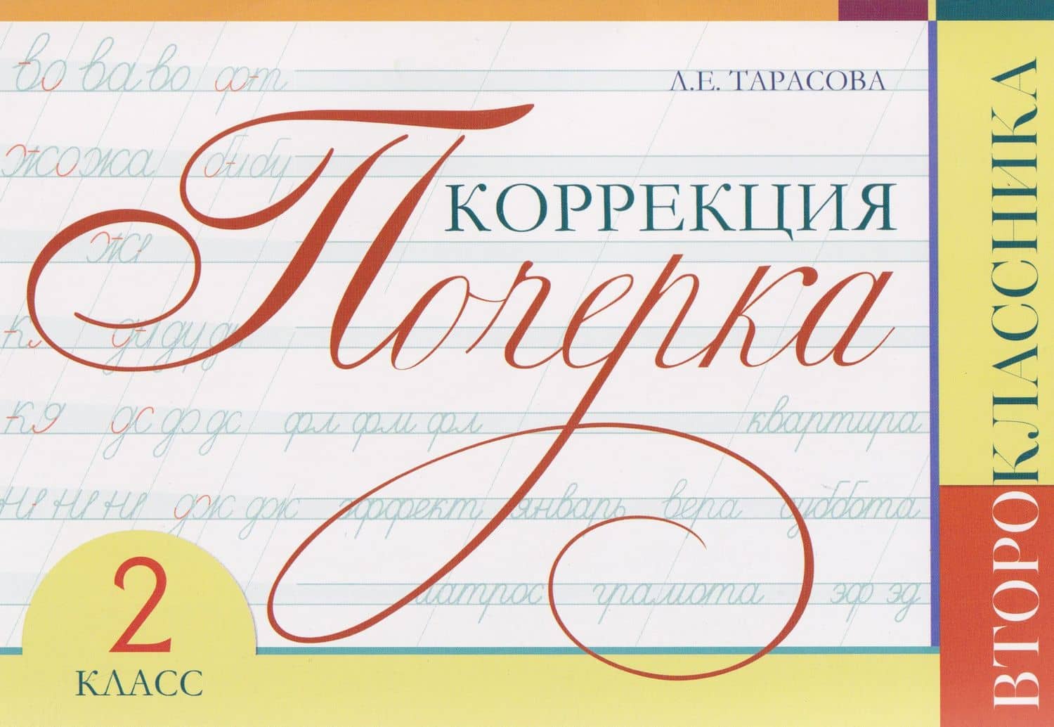 Коррекция почерка второклассника. 2 класс — Любовь Евгеньевна Тарасова