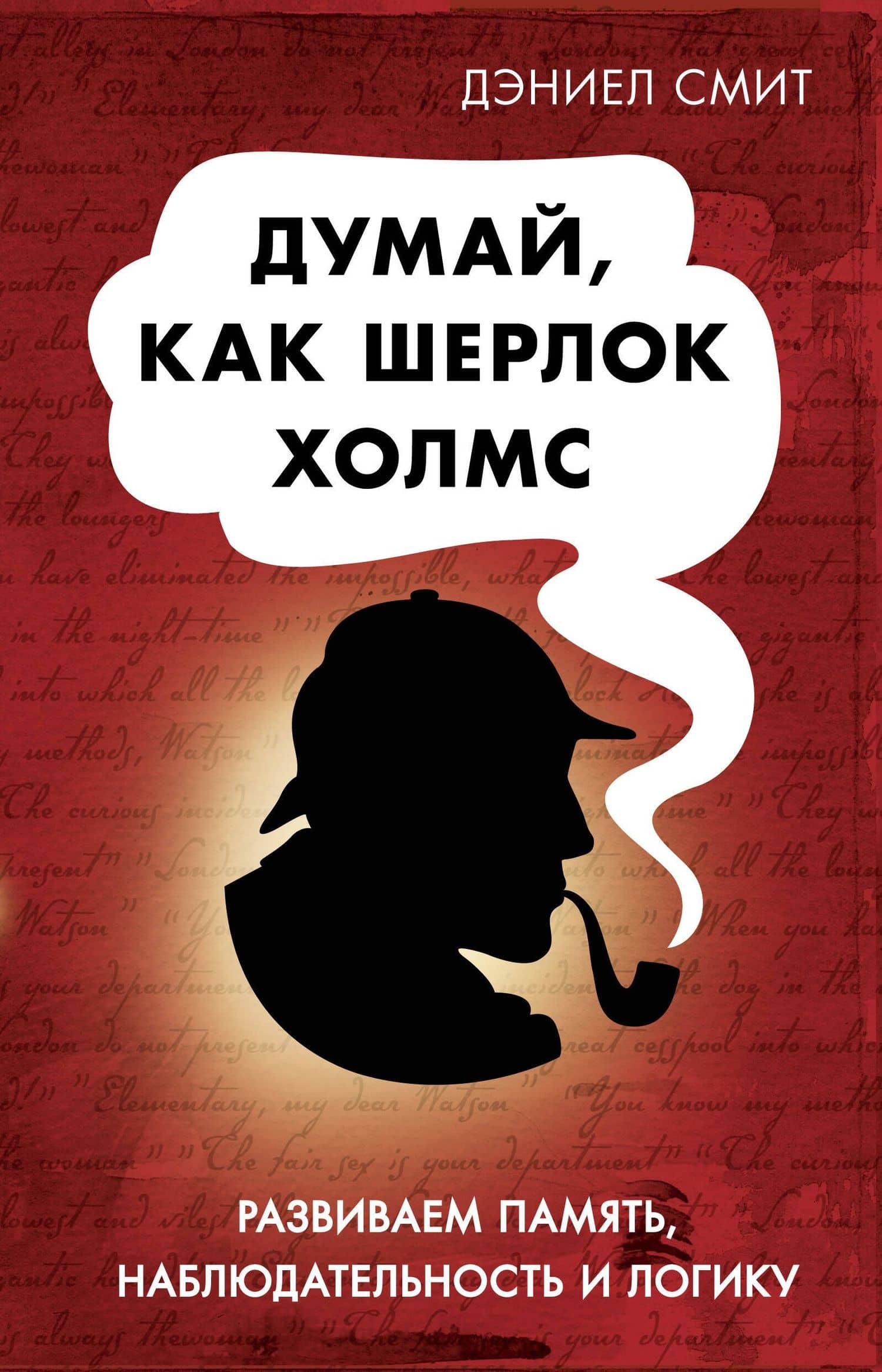 Думай, как Шерлок Холмс