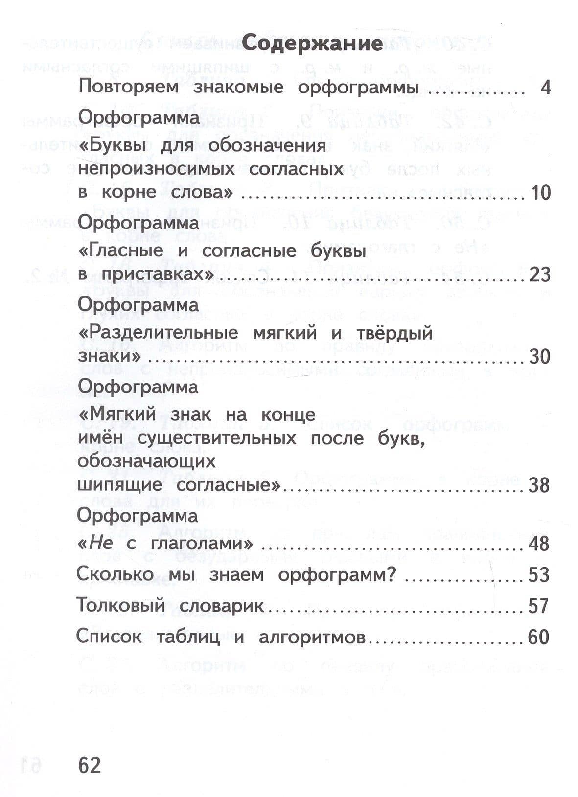 Русский язык. Орфографический практикум. 3 класс. Рабочая тетрадь. ФГОС 2021 — Лариса Владимировна Савельева (2)