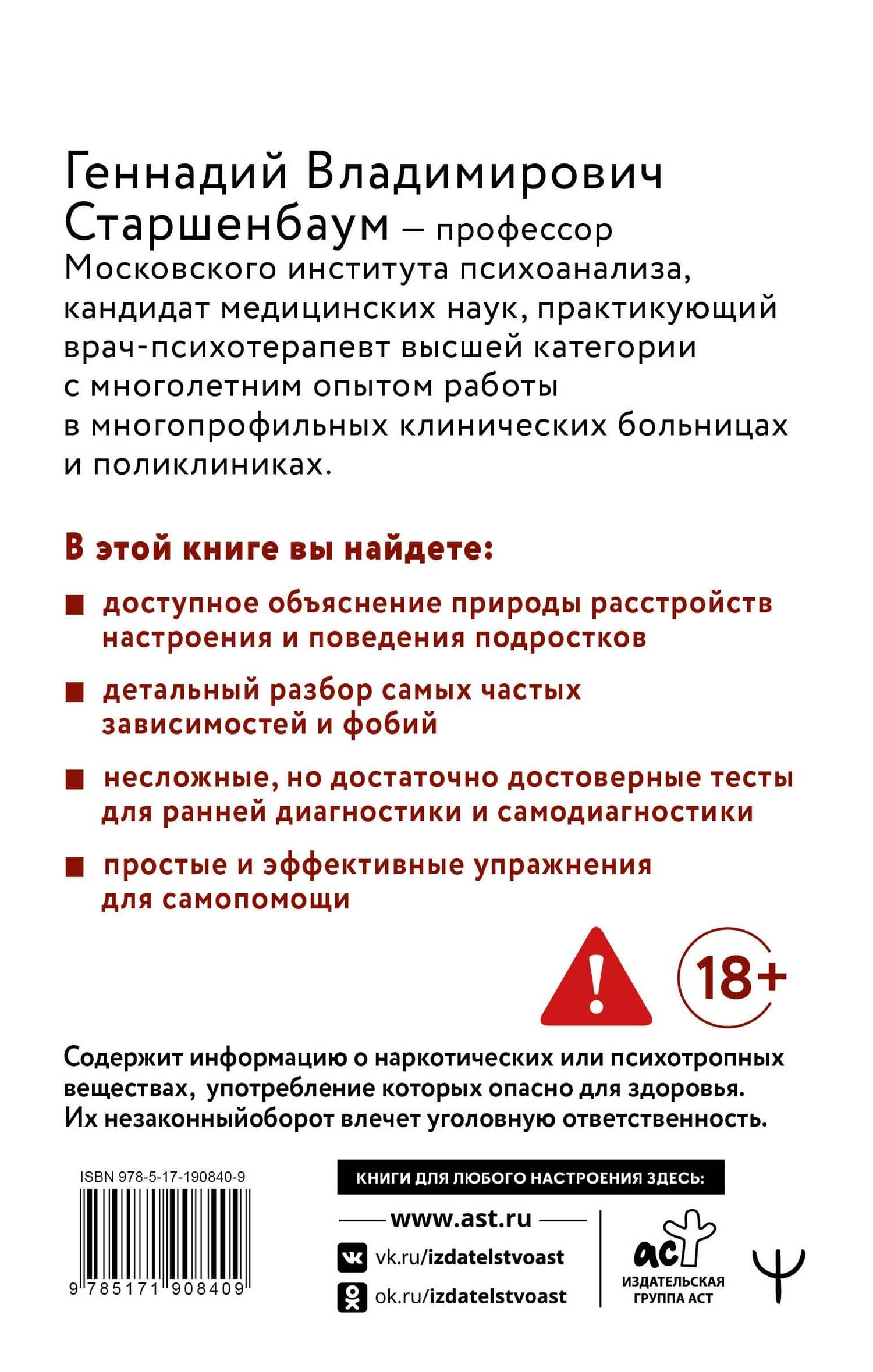 Подростки. Расстройства поведения и настроения Тесты, упражнения, рекомендации, 2-е издание — Геннадий Владимирович Старшенбаум (2)