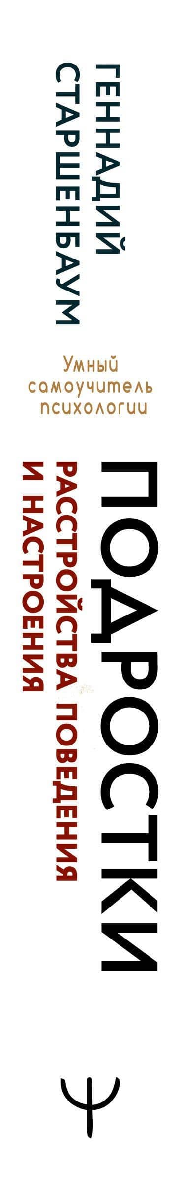 Подростки. Расстройства поведения и настроения Тесты, упражнения, рекомендации, 2-е издание — Геннадий Владимирович Старшенбаум (3)