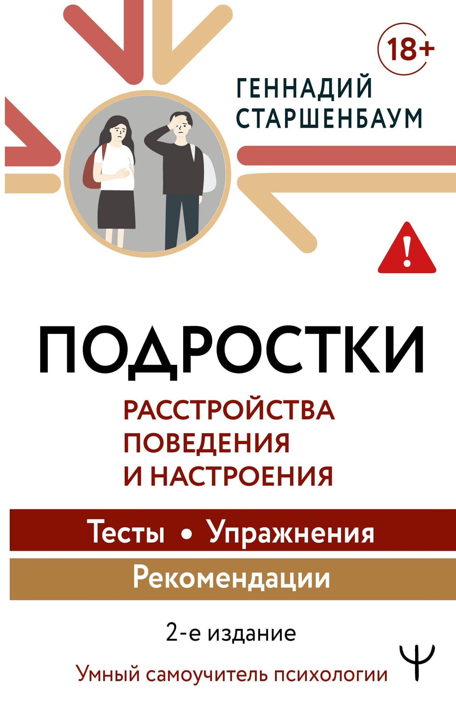 Подростки. Расстройства поведения и настроения Тесты, упражнения, рекомендации, 2-е издание — Геннадий Владимирович Старшенбаум