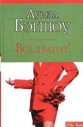 Все, хватит!