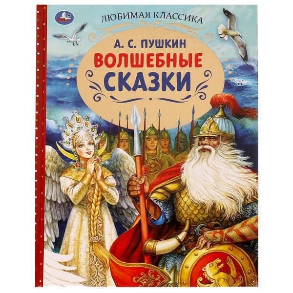 Волшебные сказки — Александр Сергеевич Пушкин