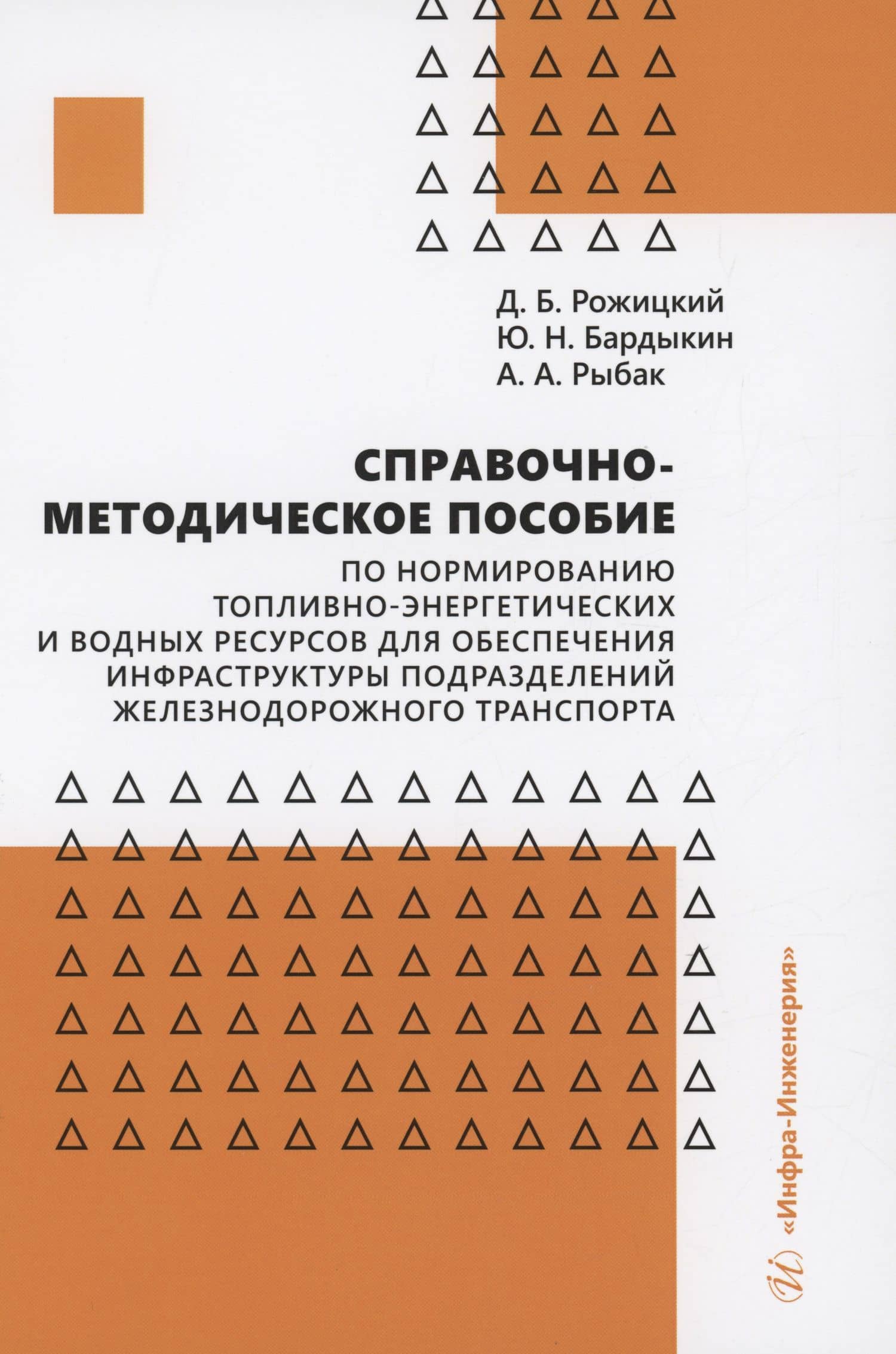Справочно-методическое пособие по нормированию топливно-энергетических и водных ресурсов для обеспечения инфраструктуры подразделений железнодорожного транспорта — Дмитрий Борисович Рожицкий