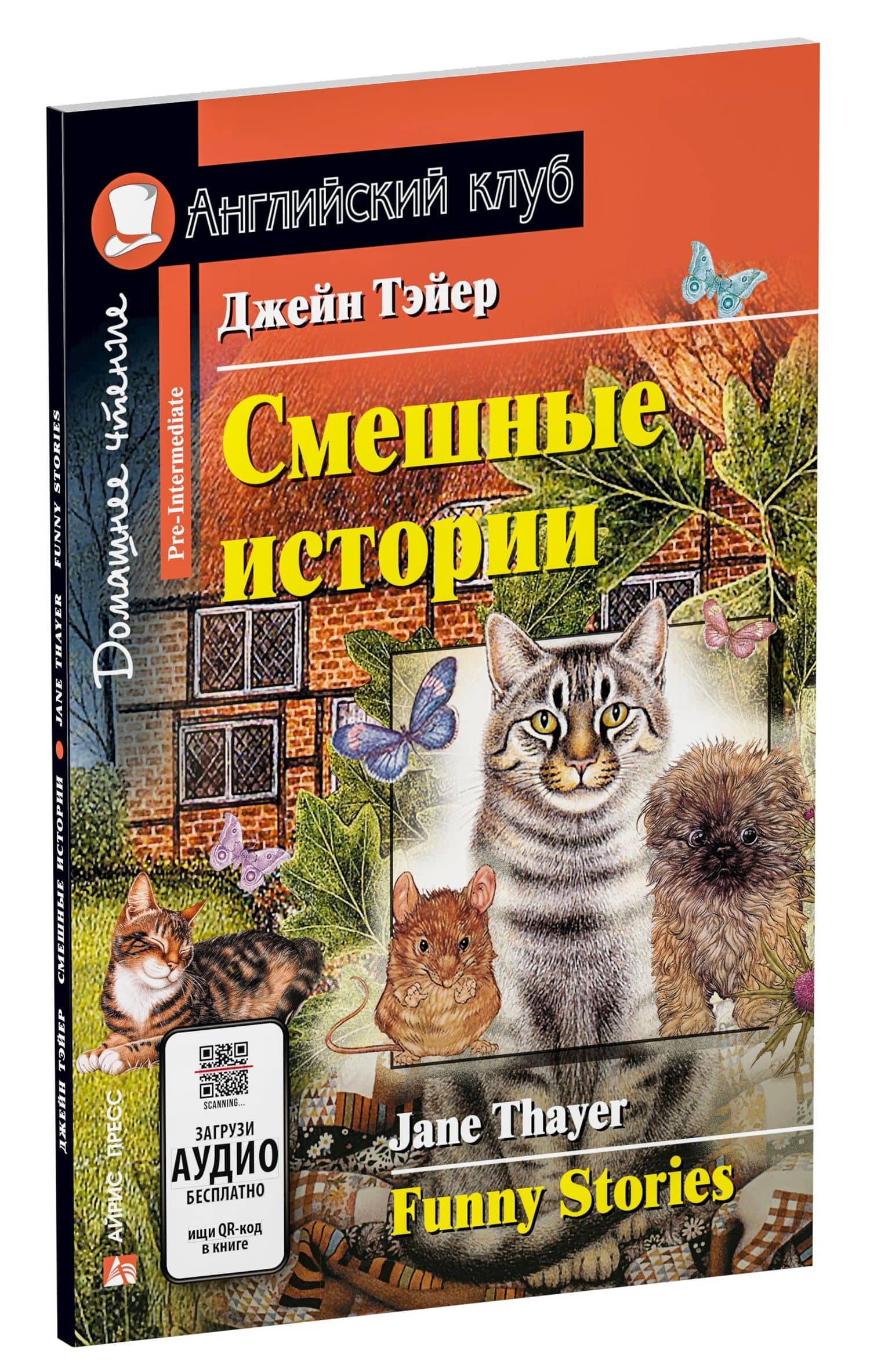 Смешные истории/Funny Stories. Домашнее чтение с заданиями по ФГОС. Английский клуб — Джейн Тэйер (2)
