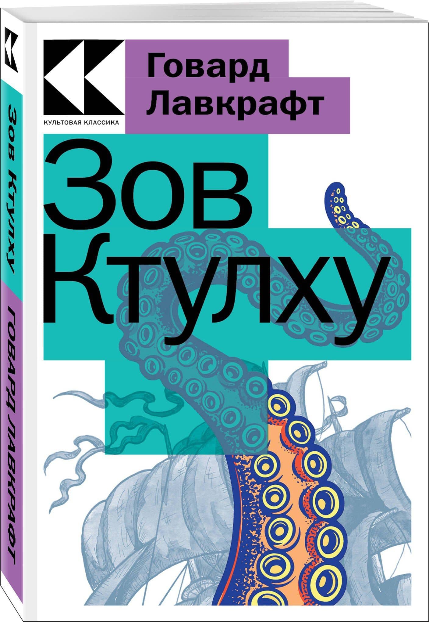 Зов Ктулху — Лавкрафт Говард Филлипс (3)
