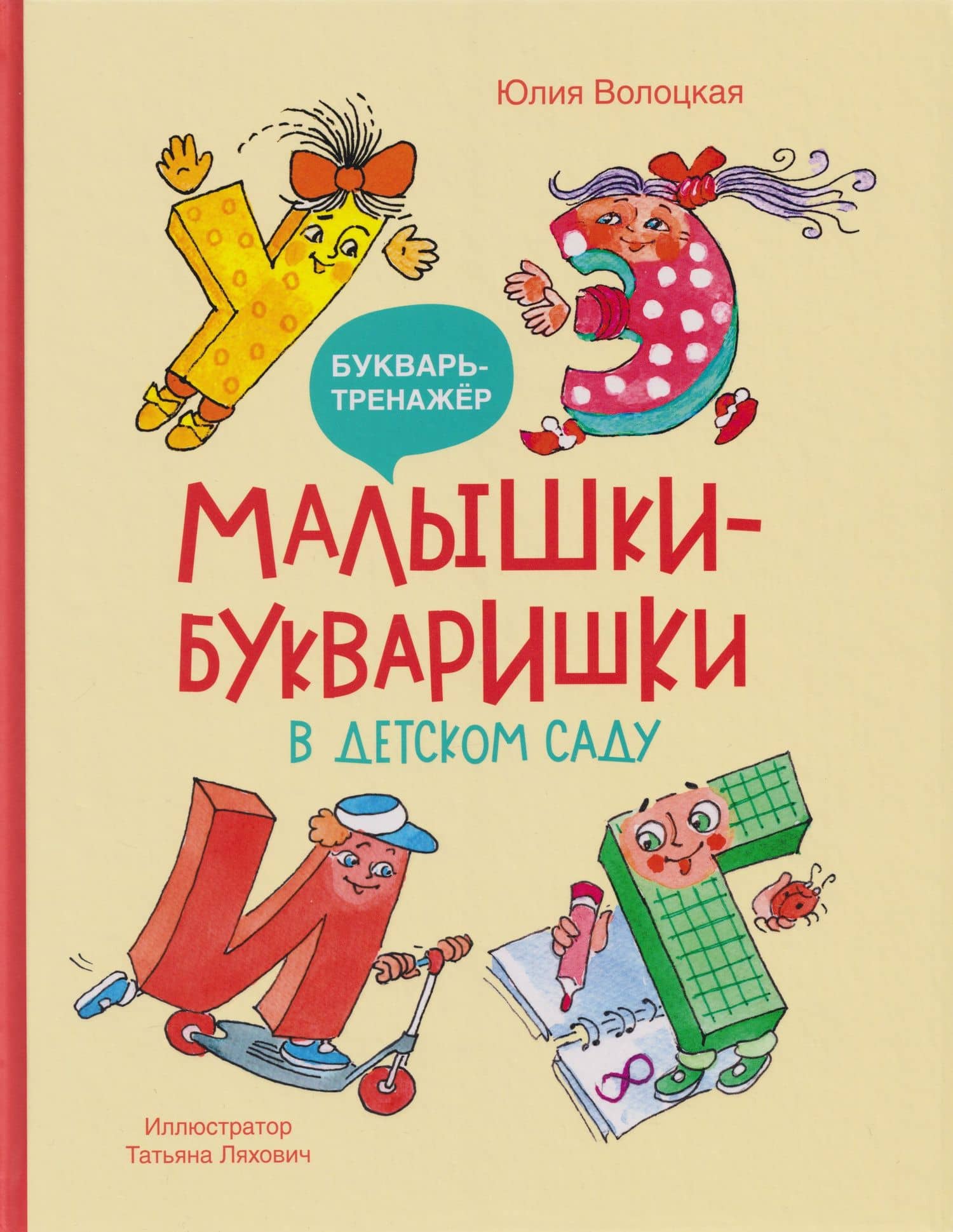 Малышки-букваришки в детском саду: букварь-тренажёр — Юлия Владимировна Волоцкая