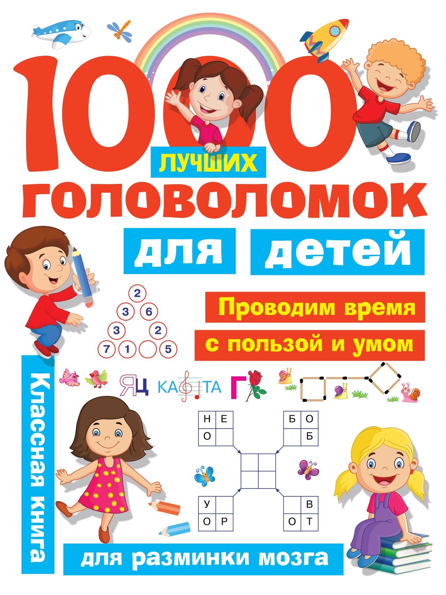 1000 лучших головоломок для детей — Валентина Геннадьевна Дмитриева