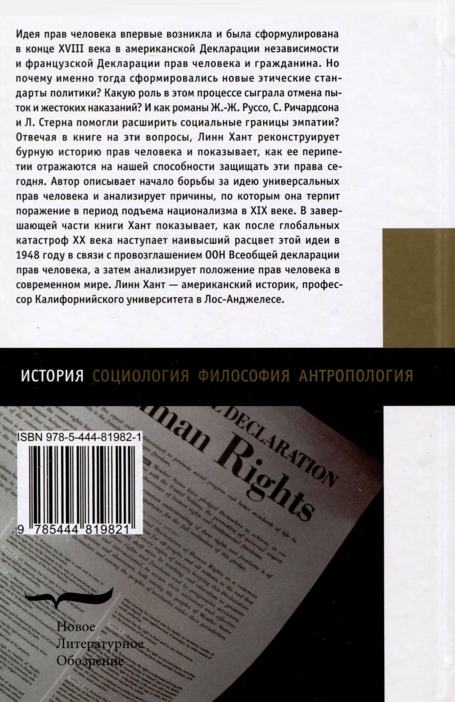 Изобретение прав человека. История — Линн Хант (2)