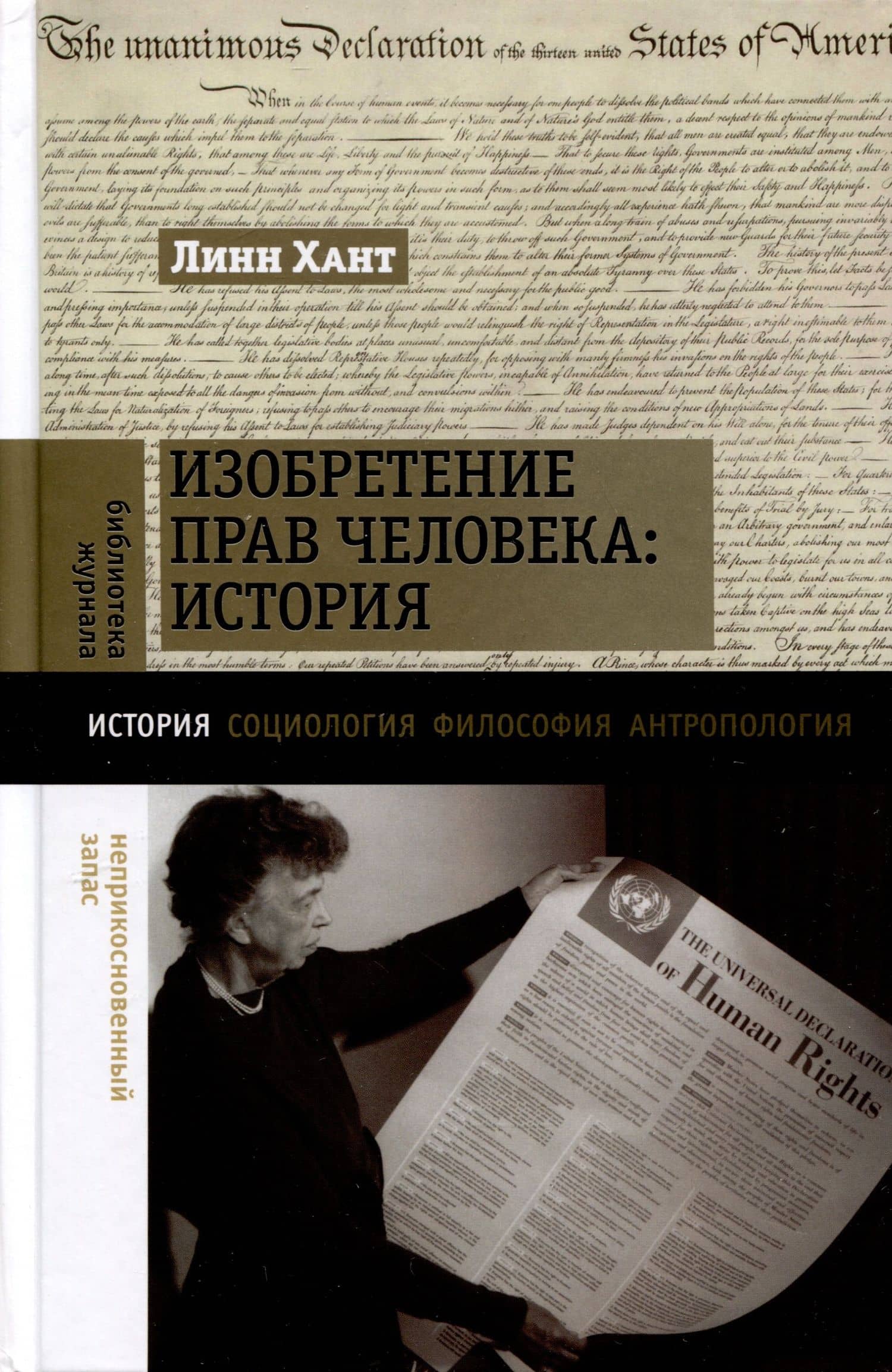 Изобретение прав человека. История — Линн Хант