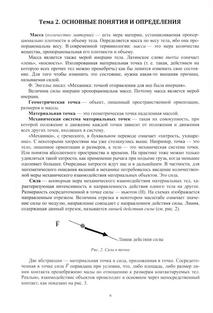 Краткий курс лекций по технической механике. Классическая механика и сопротивление материалов — Геннадий Николаевич Карпов (2)