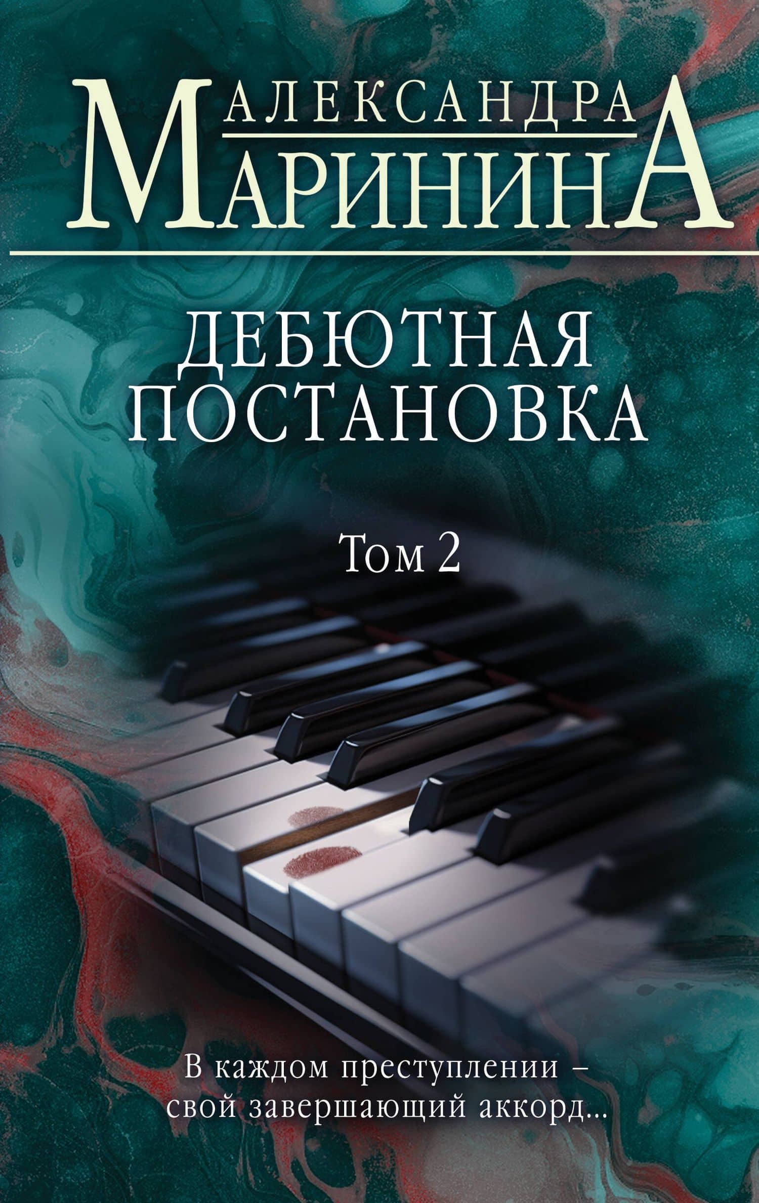 Дебютная постановка. Том 2 — Маринина Александра