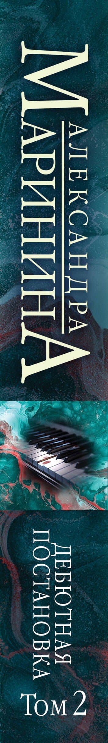 Дебютная постановка. Том 2 — Маринина Александра (3)