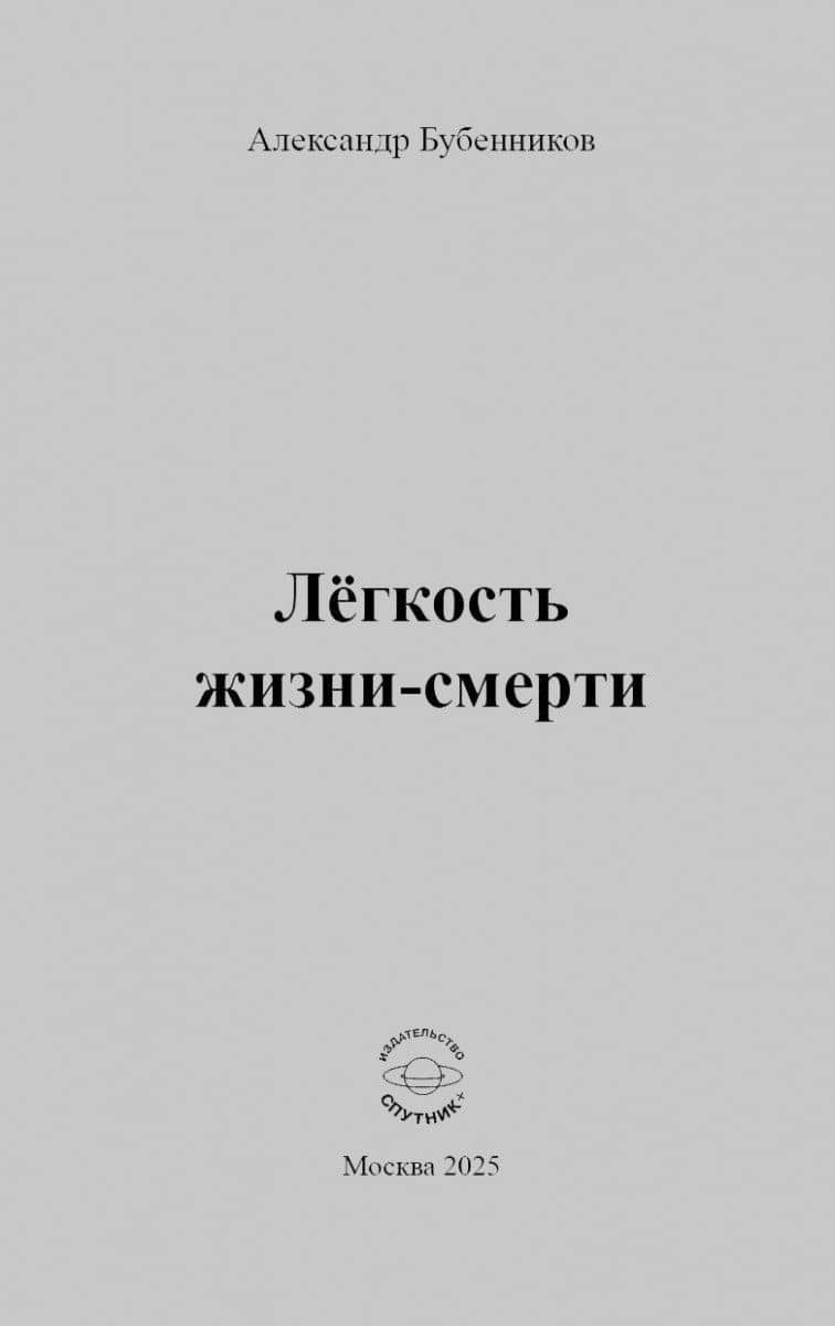 Лёгкость жизни-смерти: Стихи