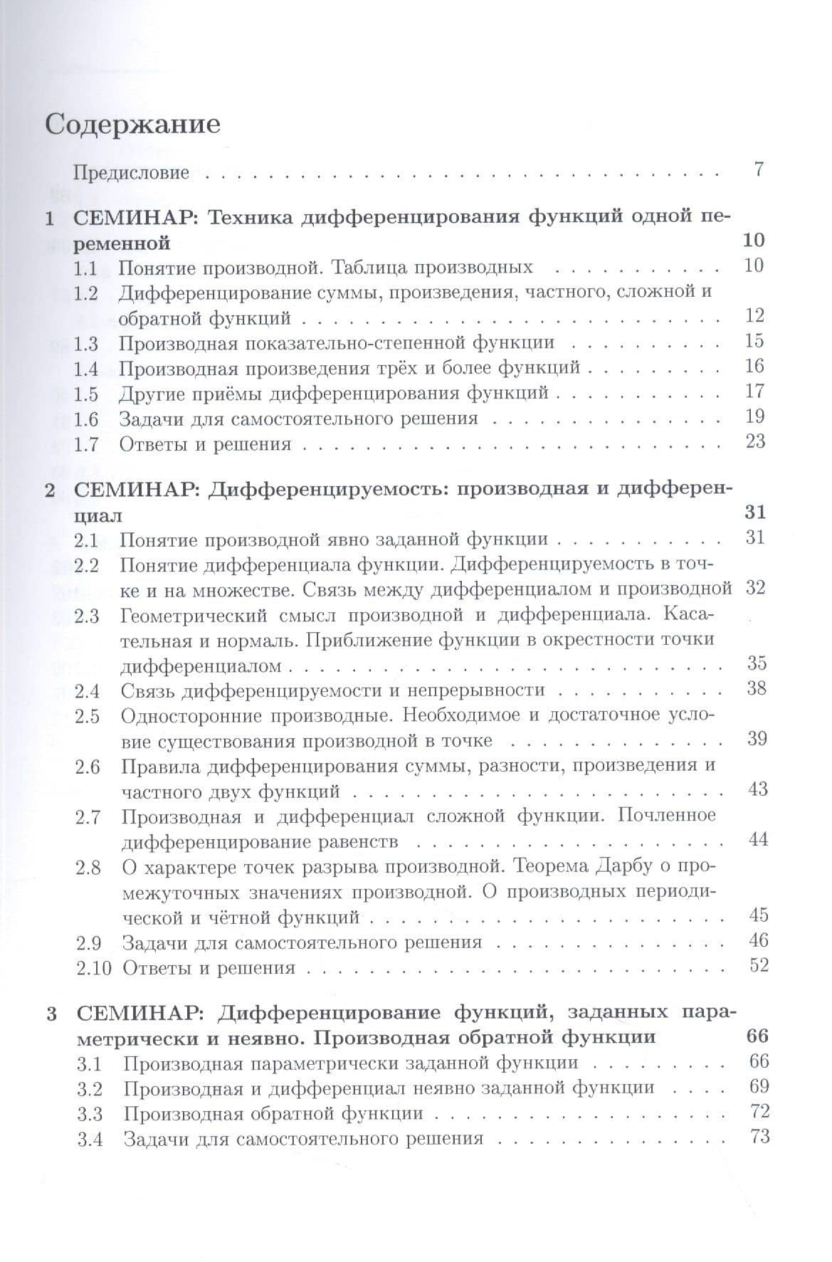 Курс семинаров по математическому анализу (самоучитель). Книга 2. Функции одной действительной переменной: дифференциальное сччисление, неопределенный интеграл — Елена Владимировна Хорошилова (2)