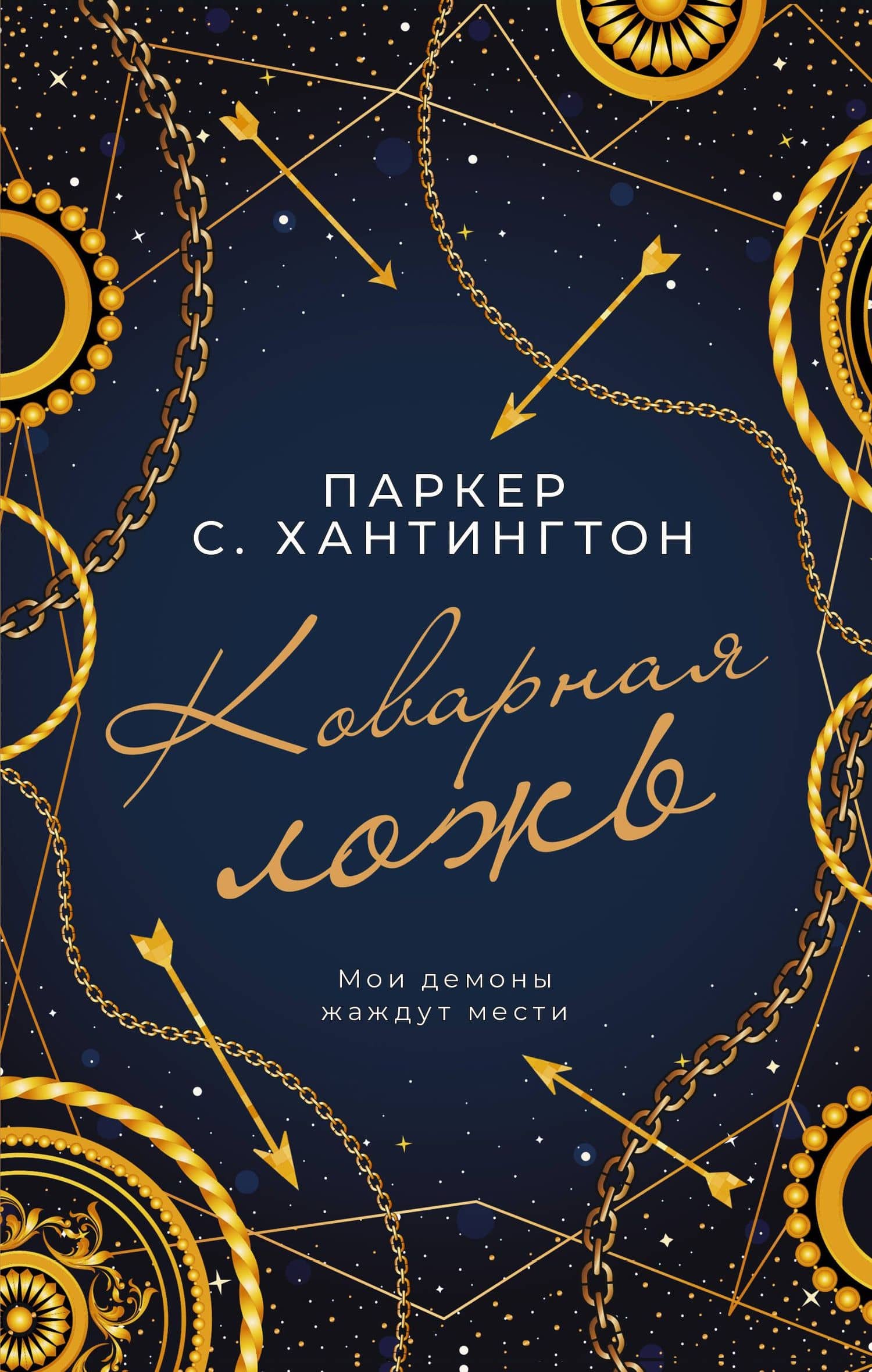 Коварная ложь — Паркер С. Хантингтон