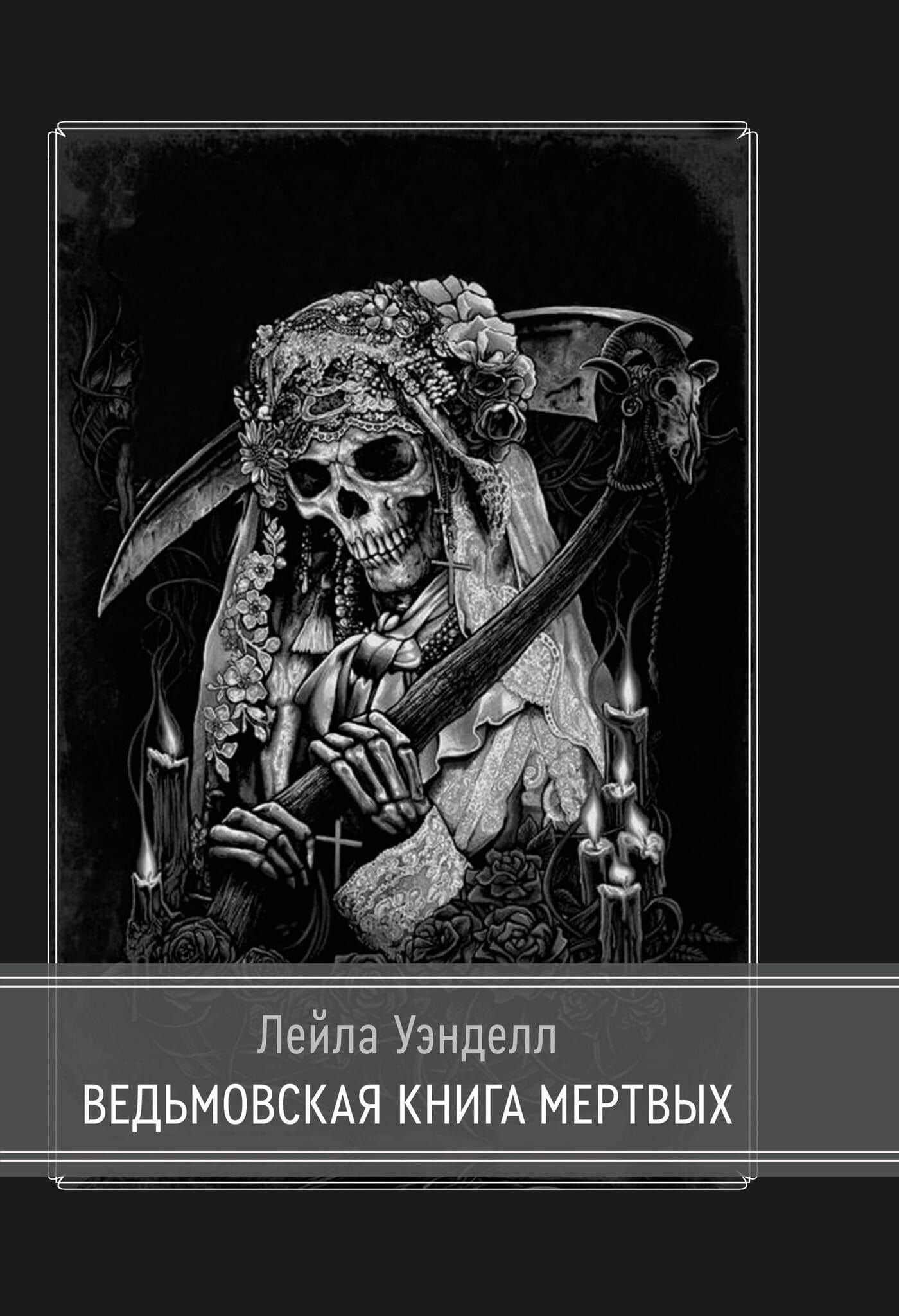 Ведьмовская книга мертвых — Кристофер Дэй
