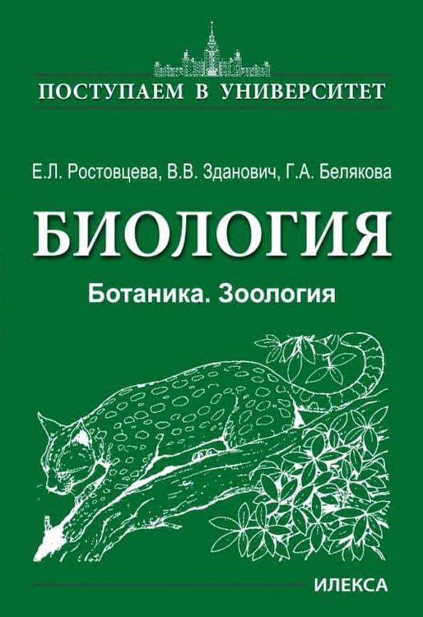 Биология. Ботаника. Зоология — Елена Леонидовна Ростовцева