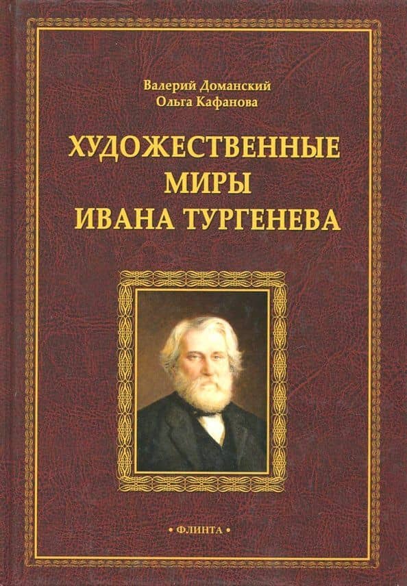 Художественные миры Ивана Тургенева. Монография
