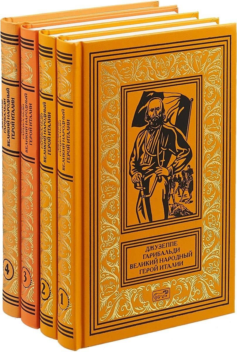 Джузеппе Гарибальди. Великий народный герой Италии (комплект из 4 книг)