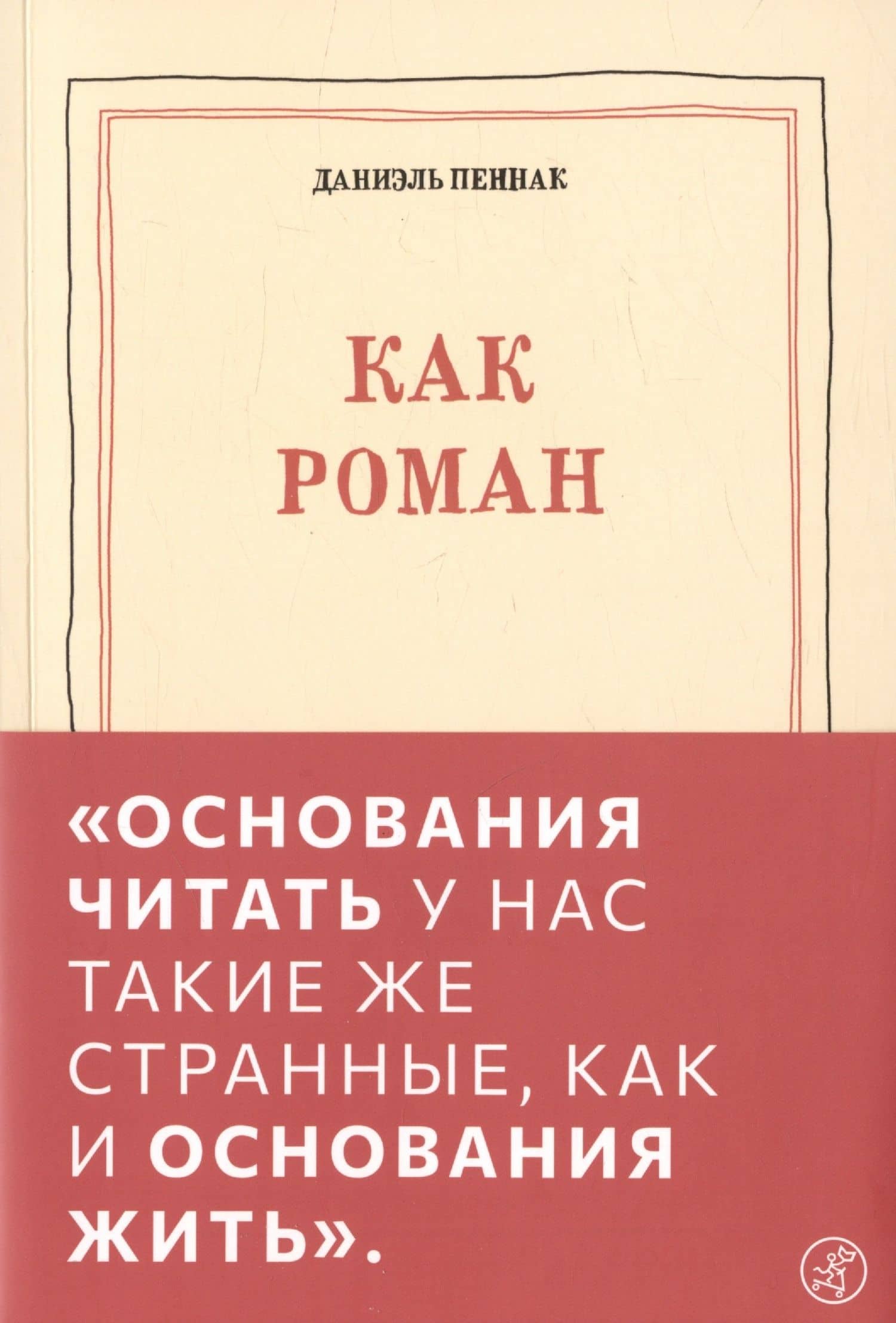 Как роман: педагогическое эссе — Даниэль Пеннак (2)