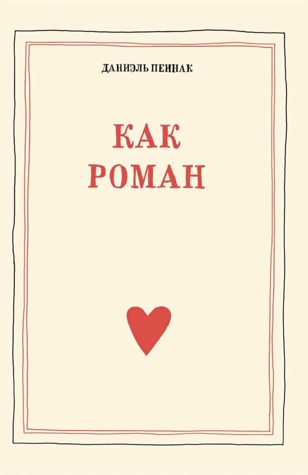Как роман: педагогическое эссе — Даниэль Пеннак