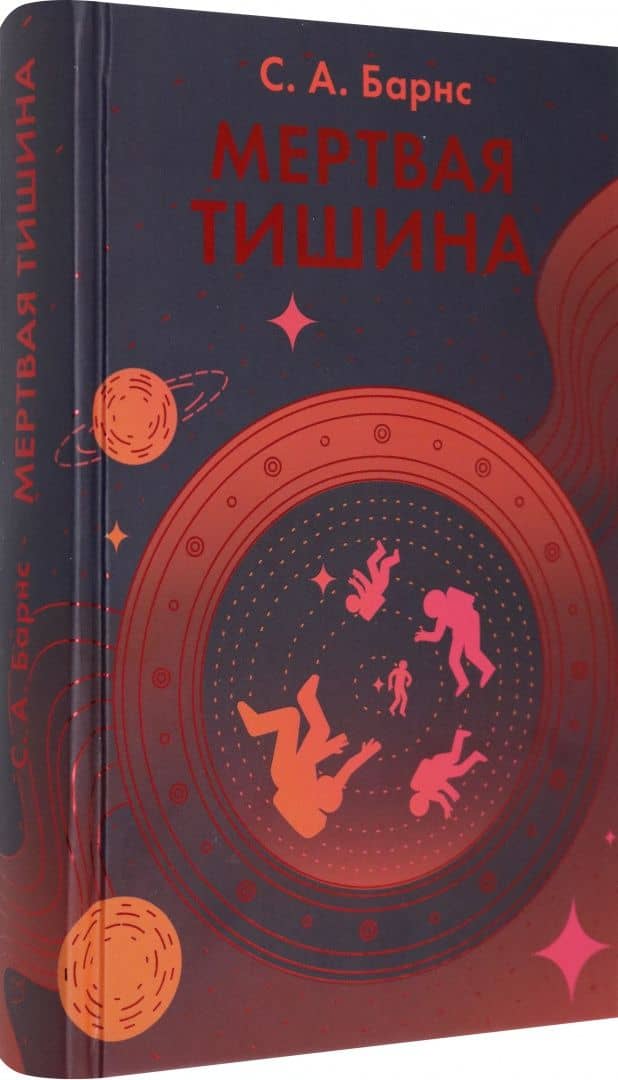 Мертвая тишина — С. А. Барнс (2)