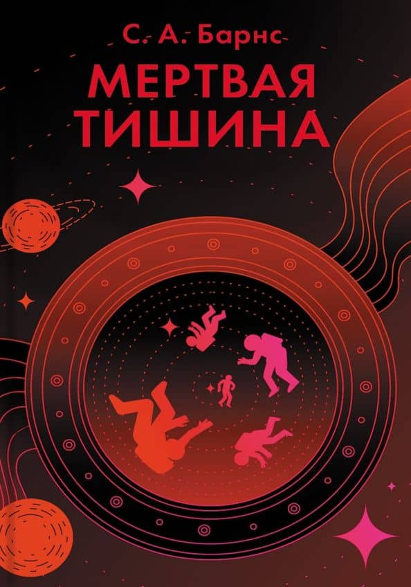 Мертвая тишина — С. А. Барнс
