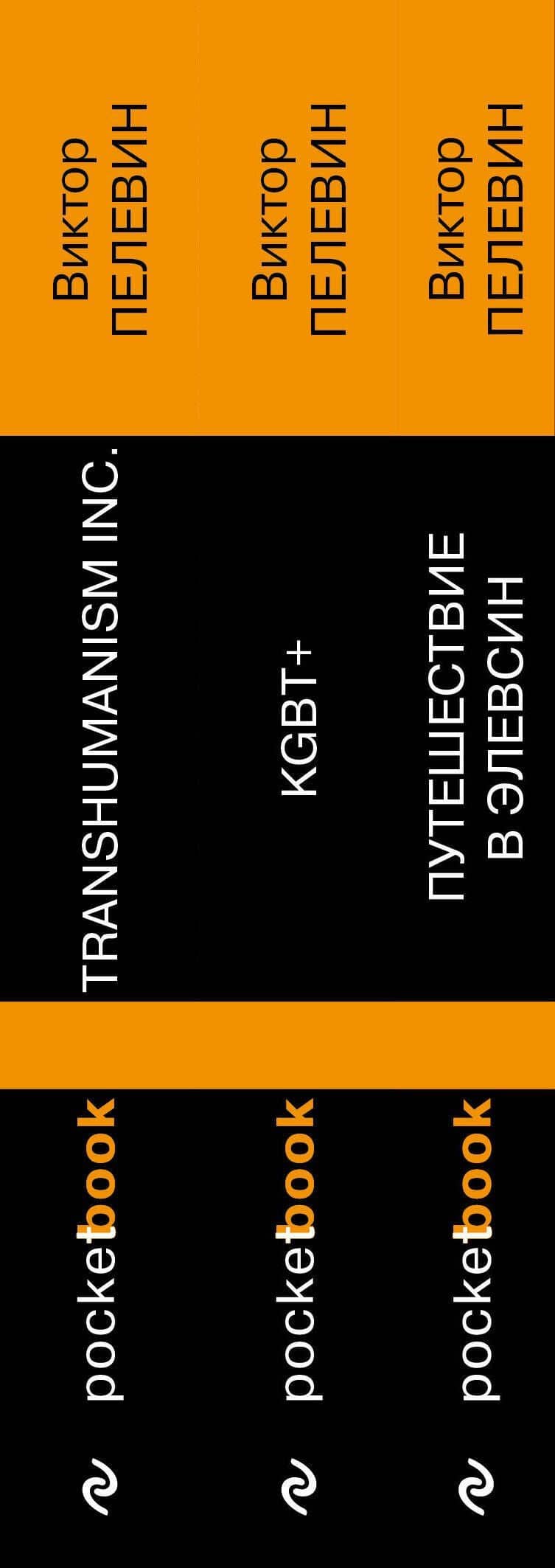 Корпорация TRANSHUMANISM". Набор из 3-х книг: "Transhumanism. inc", "KGBT+", "Путешествие в Элевсин" В. Пелевин — Виктор Олегович Пелевин (3)